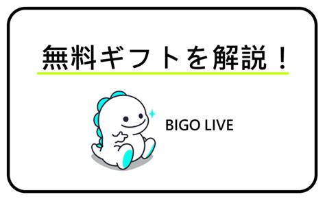 ビゴライブ 無料|ビゴライブは無料で使える？無料機能とギフトを無料。